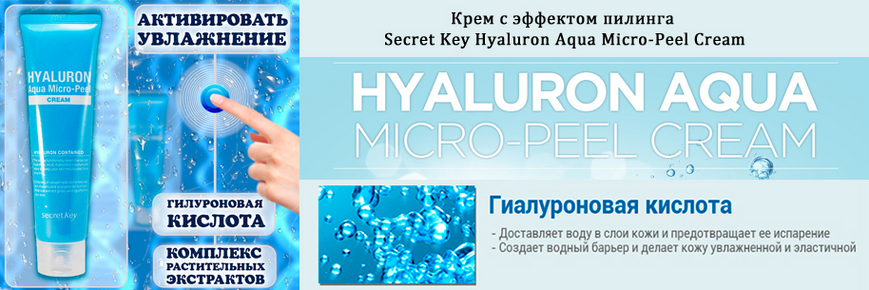 Зволожуючий крем-гель з гіалуронової кислотою Secret Key Hyaluron Aqua Micro Peel Cream