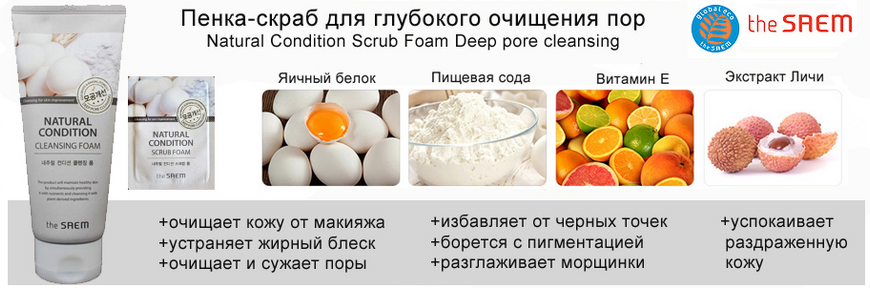 Скраб-пінка на основі яєчного білка The Saem Natural Condition Scrub Foam