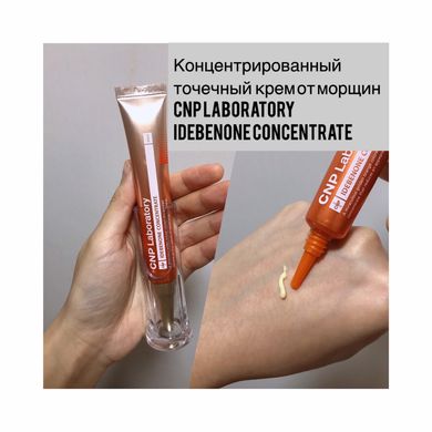 Концентрированный точечный крем от морщин CNP LABORATORY Idebenone Concentrate